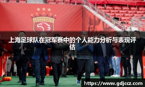 上海足球队在冠军赛中的个人能力分析与表现评估