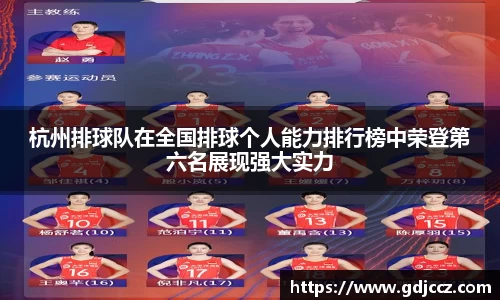 杭州排球队在全国排球个人能力排行榜中荣登第六名展现强大实力