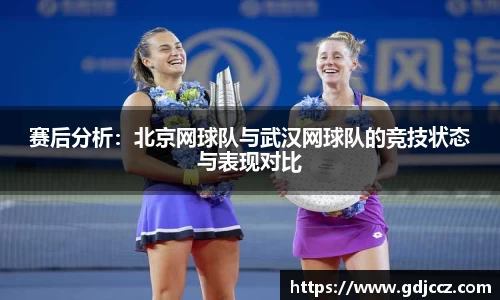 赛后分析：北京网球队与武汉网球队的竞技状态与表现对比