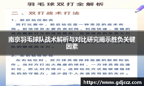 南京羽毛球队战术解析与对比研究揭示胜负关键因素