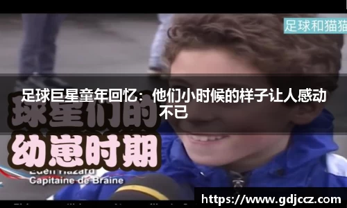 足球巨星童年回忆：他们小时候的样子让人感动不已