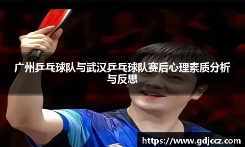 广州乒乓球队与武汉乒乓球队赛后心理素质分析与反思