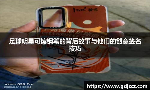 足球明星可擦钢笔的背后故事与他们的创意签名技巧