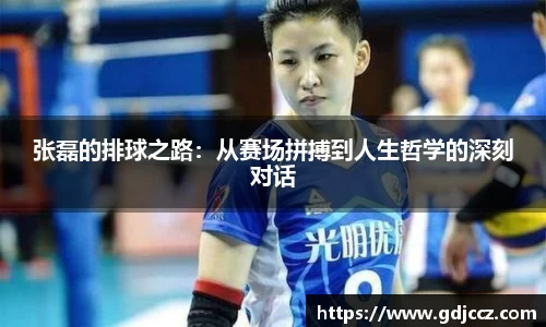 张磊的排球之路：从赛场拼搏到人生哲学的深刻对话